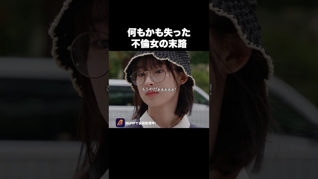 何もかも失った不倫女の末路…#復讐同盟 #bumpドラマ #ショートドラマ 何もかも失った不倫女の末路…#復讐同盟 #bumpドラマ #ショートドラマ