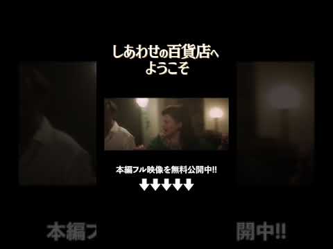 『しあわせの百貨店へようこそ』（字幕版）映画フル公開中🎬 #ソニーピクチャーズエンタテインメント #shorts