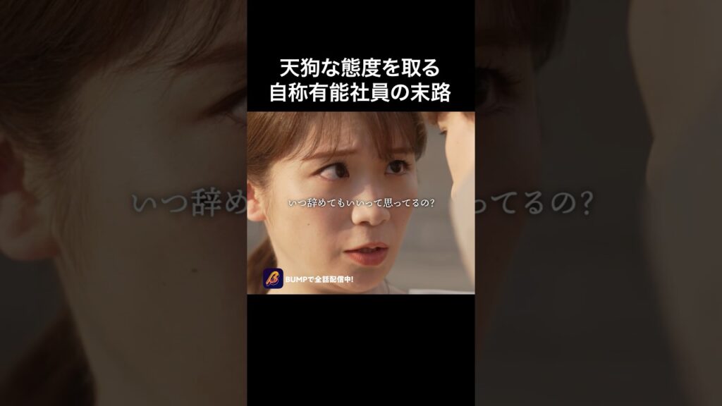 自称天才社員の現実がこちら…#bumpドラマ #サイコウさんは最高です #無能上司#ショートドラマ見るならbump