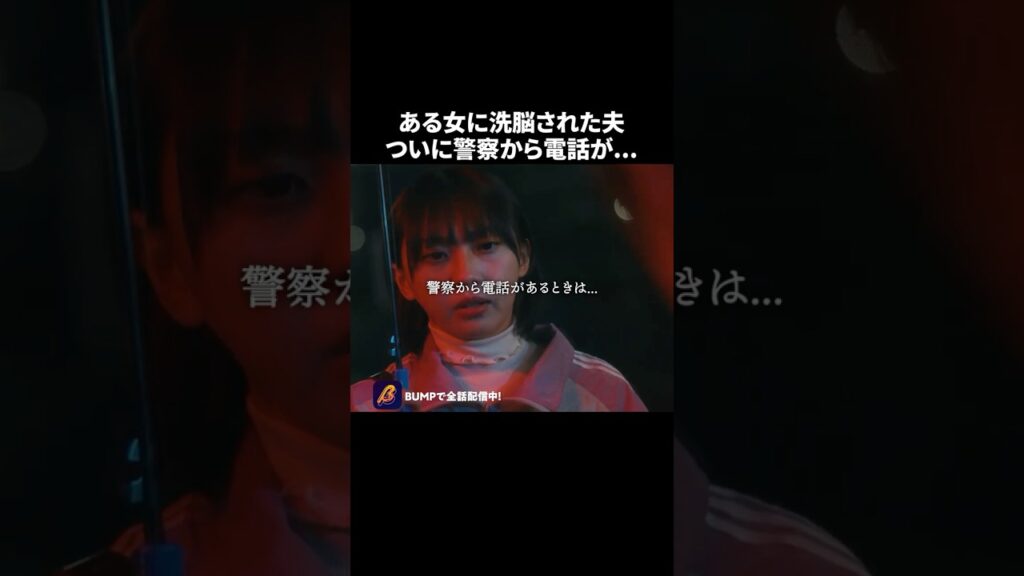 警察からの電話、その内容が... #あなたの夫は私のもの #夜ふかし #続きはBUMPで #ヒューマンドラマ #ショートドラマ