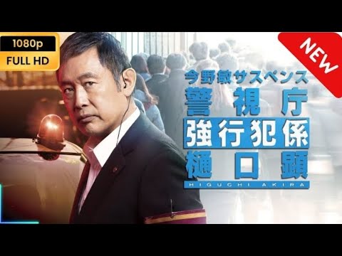 今野敏サスペンス「警視庁強行犯係・樋口顕」「第1話