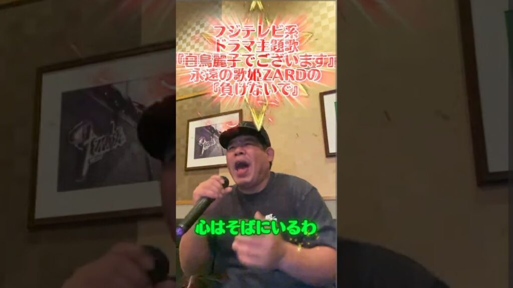 フジテレビ系、ドラマ『白鳥麗子でございます』主題歌、永遠の歌姫ZARDの勇気が湧いてくる名曲『負けないで』を歌ってみた。 #カラオケ #歌ってみた #ZARD #坂井和泉 #フジテレビ #ドラマ主題歌