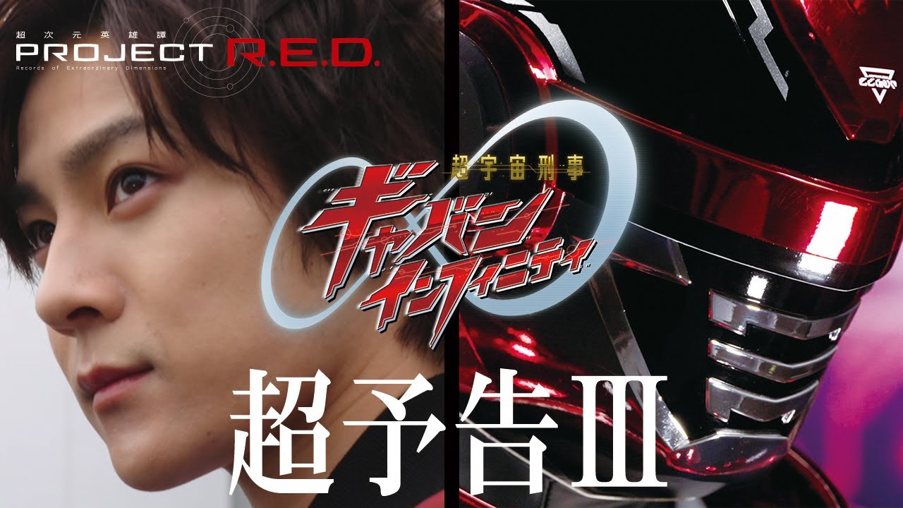 【PROJECT R.E.D.】「超宇宙刑事ギャバン インフィニティ」超予告Ⅲ - …