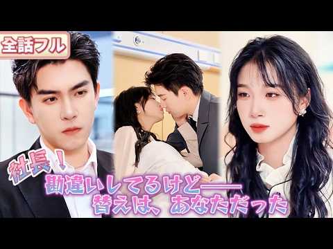 💔誰もがそう思っていた。彼女は社長を骨の髄まで愛し、光の当たらない“影の恋人”になるほどだと——でも、本当の替えは、社長のほうだった😲#恋愛#短編ドラマ #感動ドラマ#恋愛ドラマ #中国ドラマ