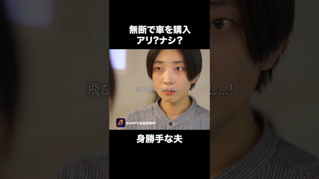 【結婚】金銭感覚合わない人とは無理だよね…#キャンプ不倫 #bumpドラマ #親失格 #不倫 #ショートドラマ
