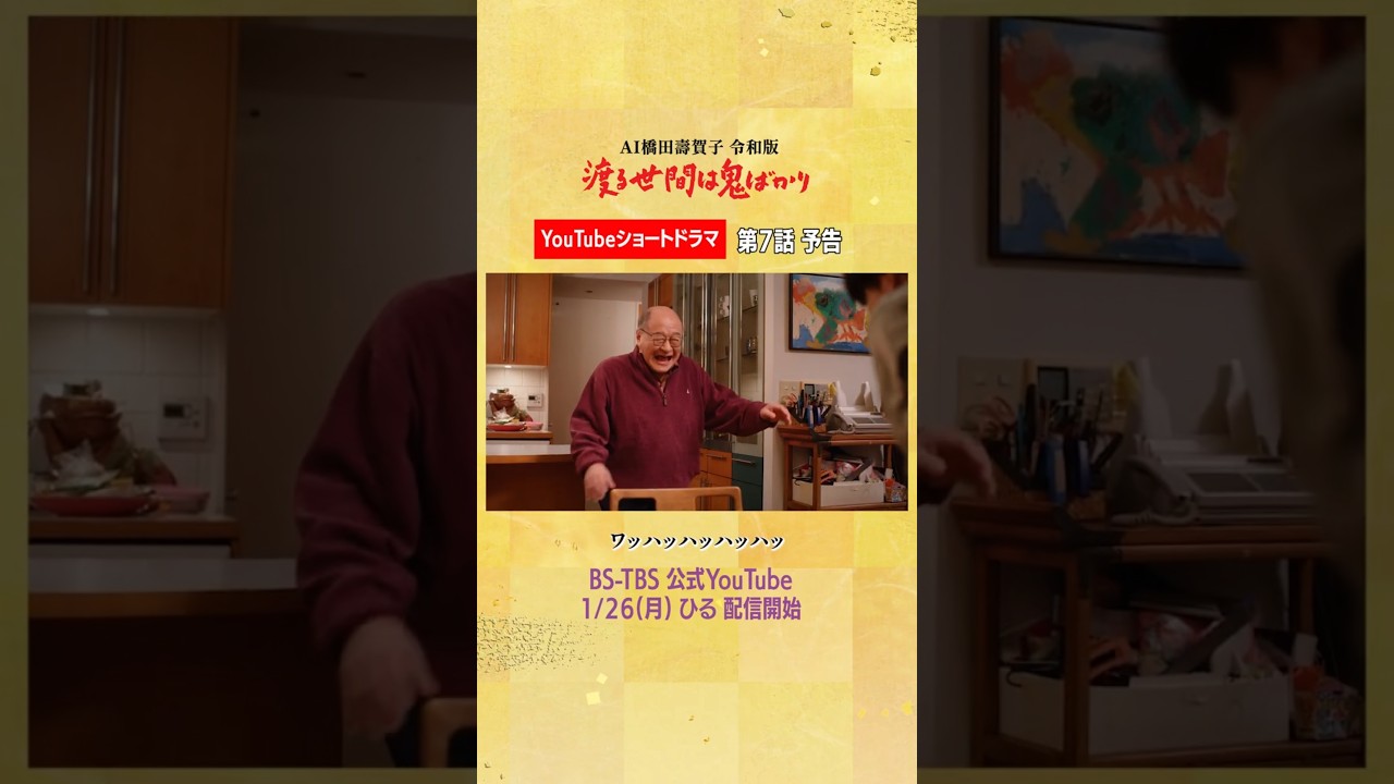 【渡鬼令和版】第7話予告 YouTubeショートドラマ1/26㊊ひる配信 #Shorts #渡鬼 #渡る世間は鬼ばかり - 映画 ドラマ ...