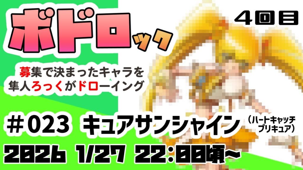 【2026_0127_2110】ボドロック#23「キュアサンシャイン(ハートキャッチプリキュア)」お絵描き配信 【2026_0127_2110】ボドロック#23「キュアサンシャイン(ハートキャッチプリキュア)」お絵描き配信