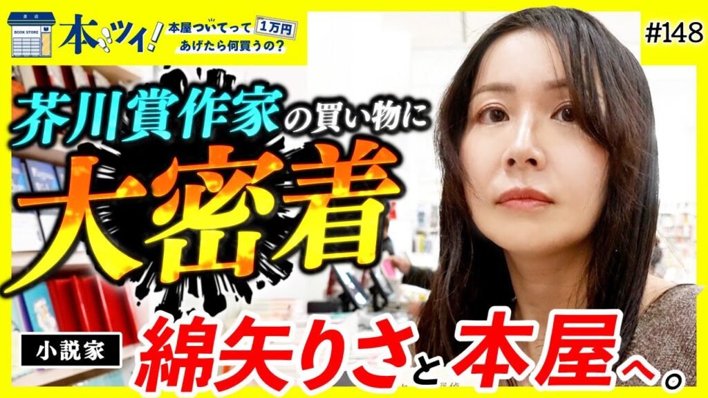 【衝撃】綿矢りさの脳内がスゴすぎた・・・！芥川賞作家の買い物に大密着！