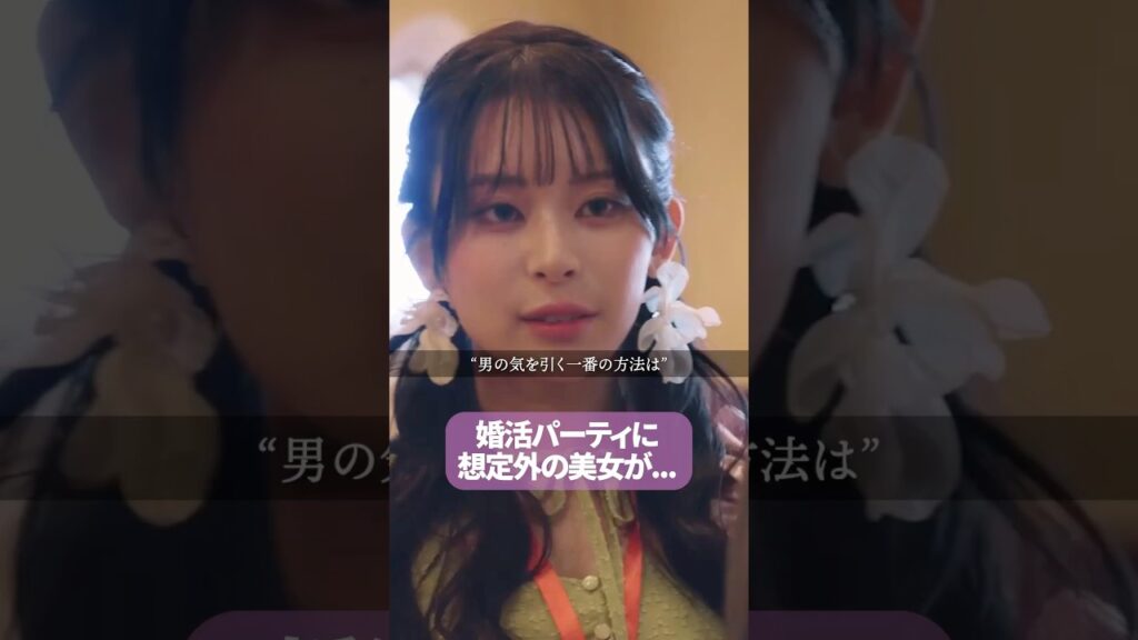 【婚活パーティー】ストレートな好意が一番刺さる？？#浅はかなシンデレラたちの婚活大戦争 #bumpドラマ #ショートドラマ#婚活#港区女子