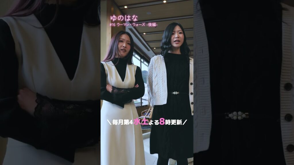 #予告 第8話「ウーマン・ウォーズ」-後編- #tiktok #ショートドラマ  #ドラマ『ゆのはな with #下呂温泉 #小川屋 』主演 #長谷川かすみ #カップル #記念日 #不倫 #サレ妻