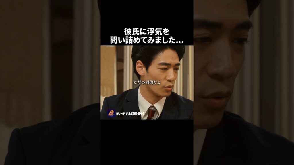 浮気する男程、表っ面が良い説🫢 #かつて女の子だった人たちへ #続きはBUMPで #あざと女子 #ショートドラマ 浮気する男程、表っ面が良い説🫢 #かつて女の子だった人たちへ #続きはBUMPで #あざと女子 #ショートドラマ