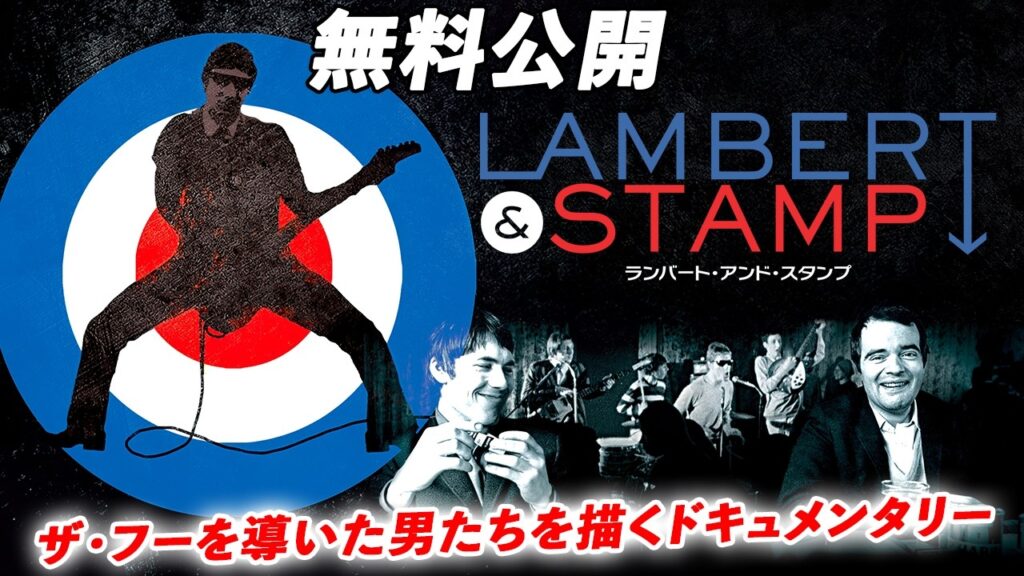 【🎥本編無料公開中🎥】知られざる二人の立役者に迫る、真実のドキュメンタリー『ランバート・アンド・スタンプ』（字幕版）
