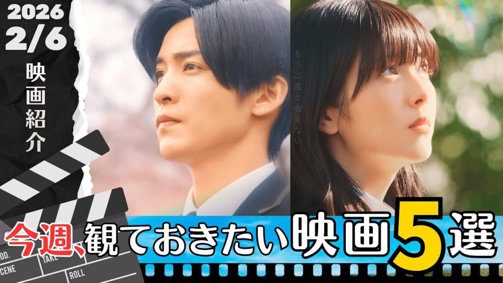 【今週、観ておきたい映画5本】2/6公開の注目作まとめ