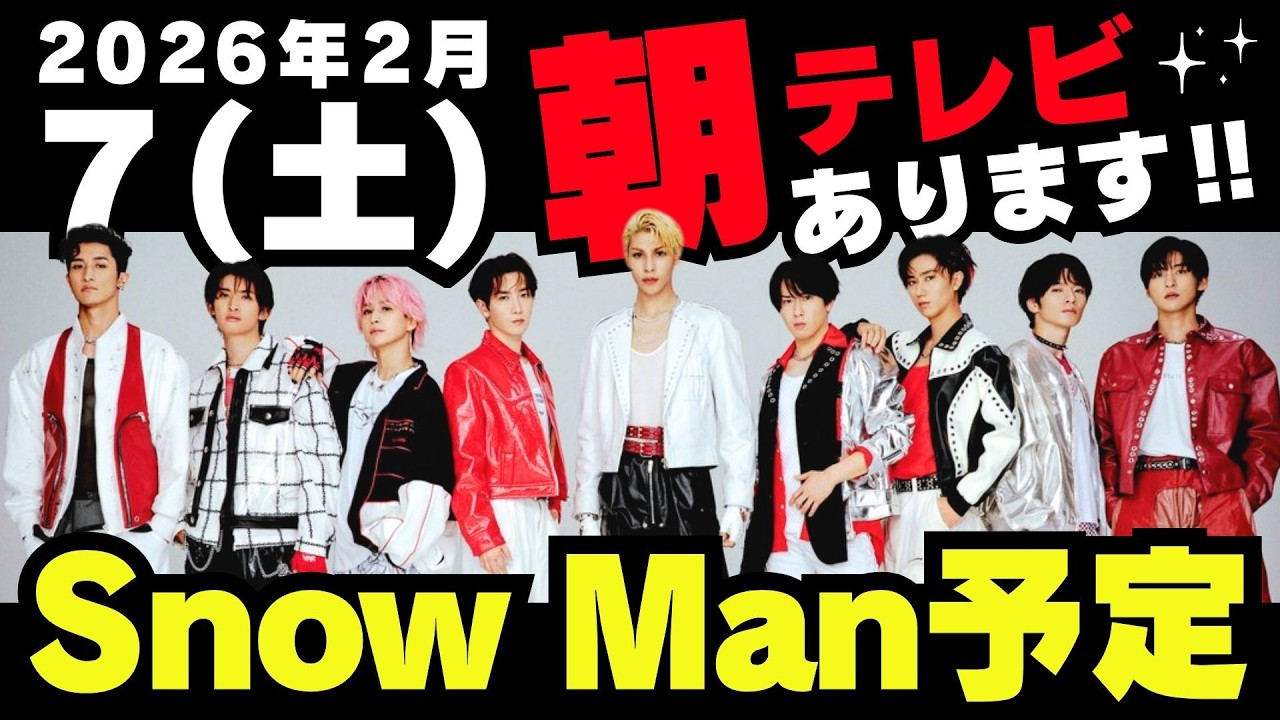朝テレビ‼️【最新Snow Man予定】2026年2月7日(土)Snow Man⛄スノーマン出演情報まとめ【スノ担放送局】#snowman ...