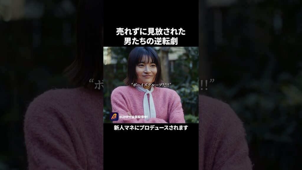 元バンドマンがボーイズグループ始めます…#ショートドラマ見るならbump #アンロック #bumpドラマ  #バンド