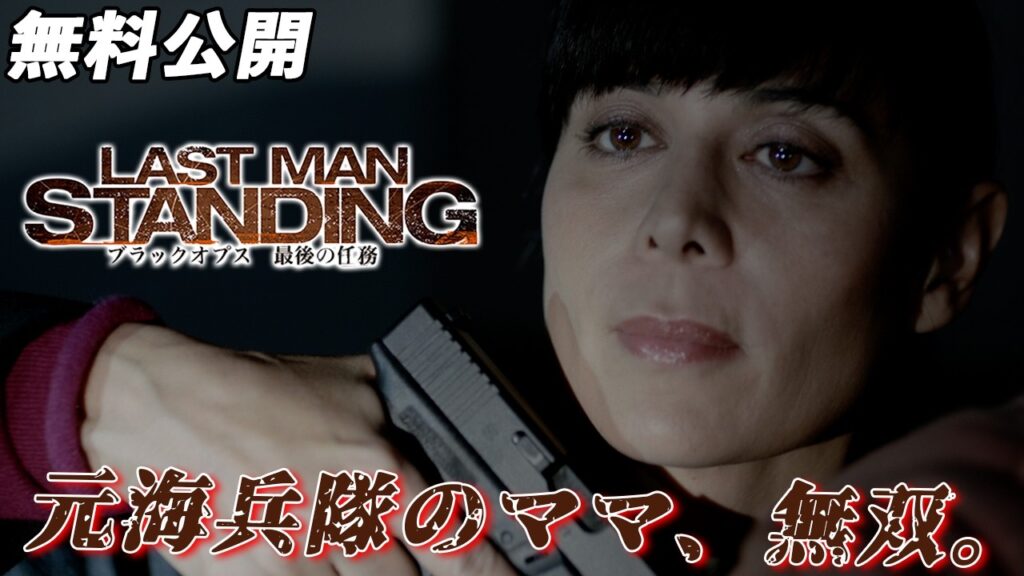 【🎥本編無料公開中🎥】彼女は高度な訓練で身に着けた戦闘能力を再び使うことになる『ブラックオプス 最後の任務』（字幕版）