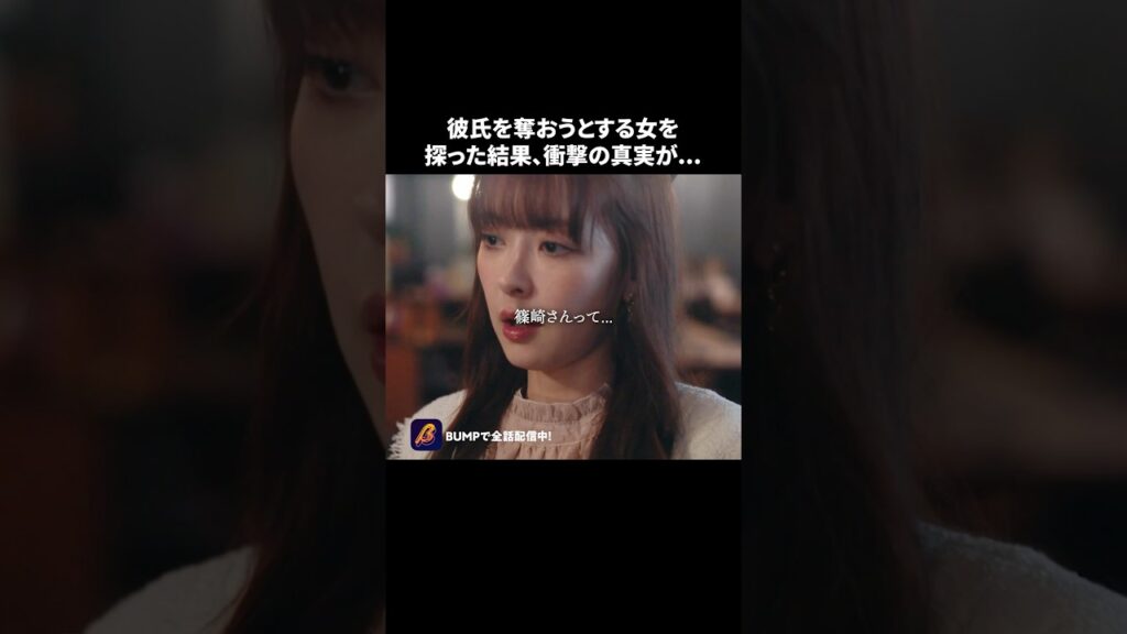 整形ってバレるのは同性から…#ショートドラマ見るならbump #どうせ女は顔だから#整形#浮気