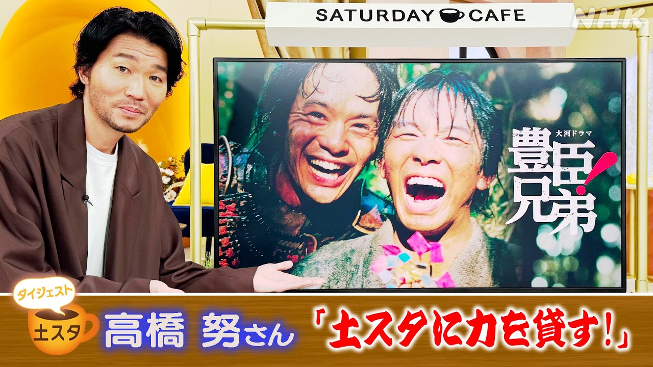 [土スタ] 高橋 努×大河ドラマ『豊臣兄弟！』 男気！蜂須賀が土スタに参上！| 切り抜き | NHK - 映画 ドラマ drama.io