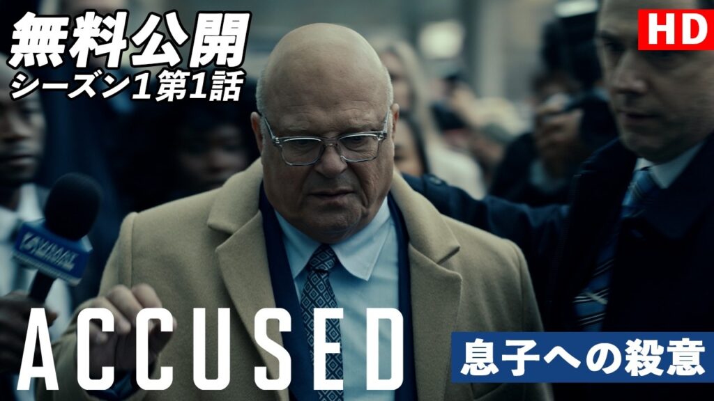 【無料公開】「ACCUSED／罪の真相」（字幕版）シーズン1 第1話 スコットの物語：息子への殺意（SCOTT'S STORY）】#ACCUSED #罪の真相