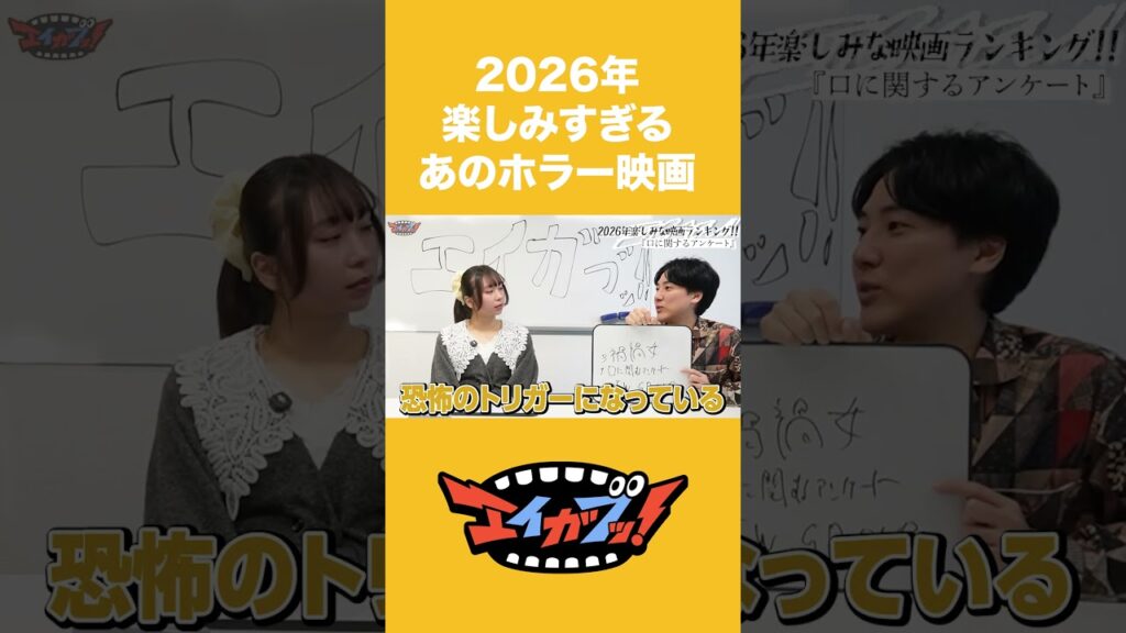 今年公開予定の『口に関するアンケート』が楽しみすぎる【#エイガブッ!切り抜き】#映画 #小説 #ホラー 今年公開予定の『口に関するアンケート』が楽しみすぎる【#エイガブッ!切り抜き】#映画 #小説 #ホラー