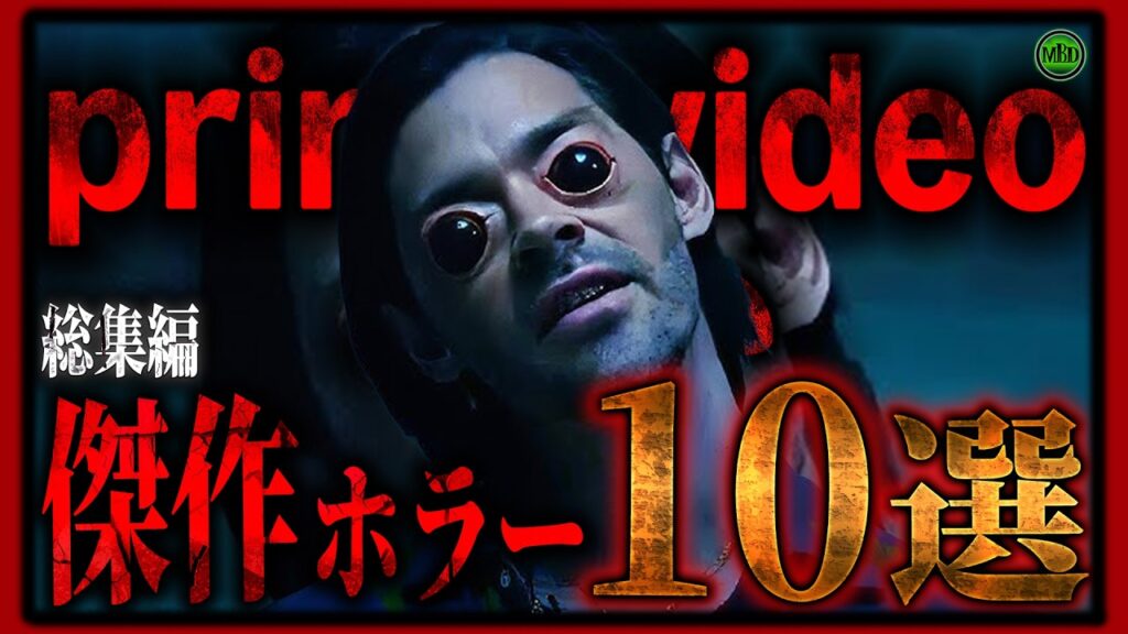 【 総集編 】今見逃せない傑作アマゾンプライムホラー映画10選! 【 総集編 】今見逃せない傑作アマゾンプライムホラー映画10選!