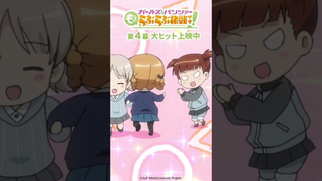 「おひねりくれたら嬉しいな」│『ガールズ＆パンツァー もっとらぶらぶ作戦です！』第4幕より
