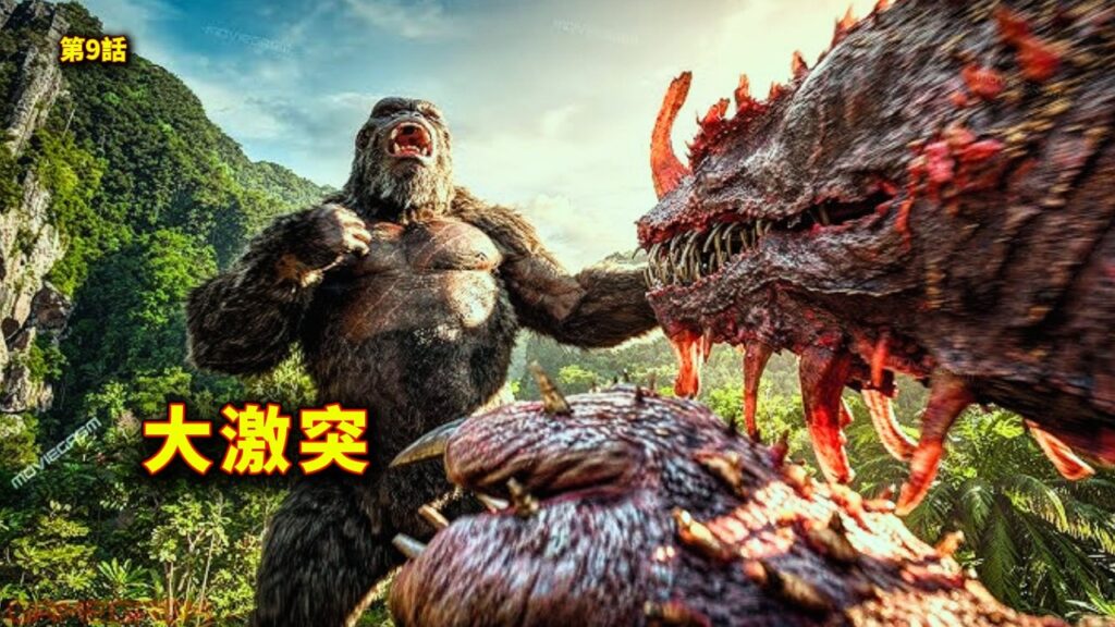 【映画紹介】キングコング出撃、スカルアイランドで謎のタイタンXと全面激突