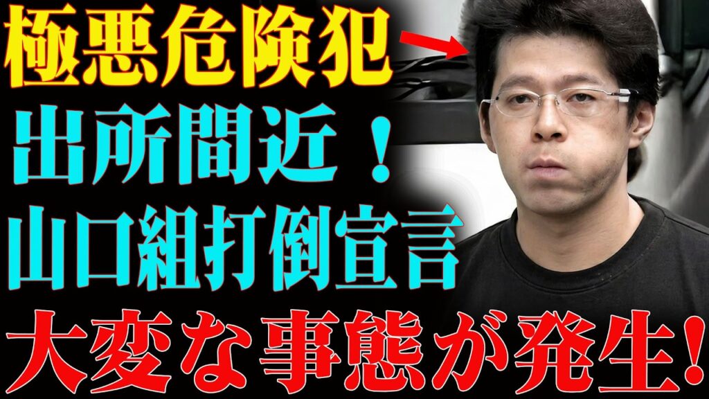 【衝撃】極めて危険な人物が刑務所から釈放されようとしている。この男は山口組を打倒し、日本の裏社会のボスになると宣言していた。 【衝撃】極めて危険な人物が刑務所から釈放されようとしている。この男は山口組を打倒し、日本の裏社会のボスになると宣言していた。