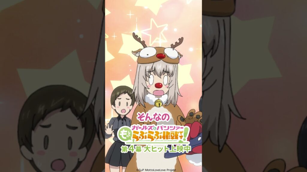 「メリークリスマス！」│『ガールズ＆パンツァー もっとらぶらぶ作戦です！』第4幕より