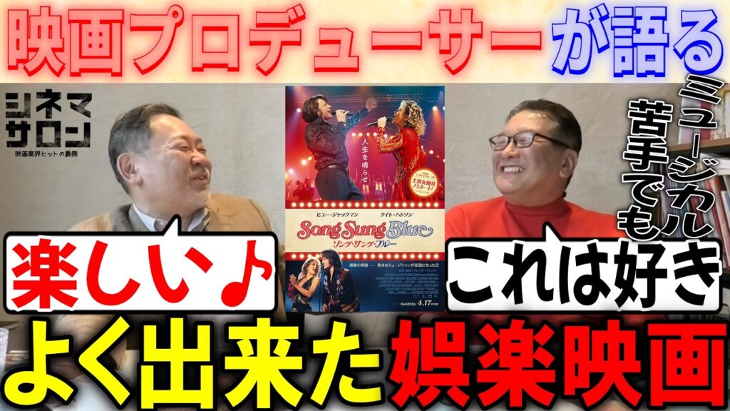 【ソング・サング・ブルー】よく出来た娯楽映画! 【ソング・サング・ブルー】よく出来た娯楽映画!
