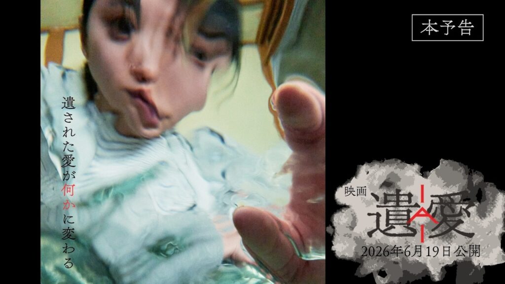 【本予告】映画『遺愛』｜2026年6月19日公開