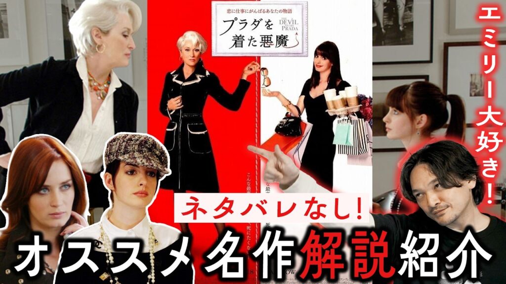 【名作紹介】時代を変えたお仕事映画！「プラダを着た悪魔」ネタバレなし解説レビュー【おまけの夜】