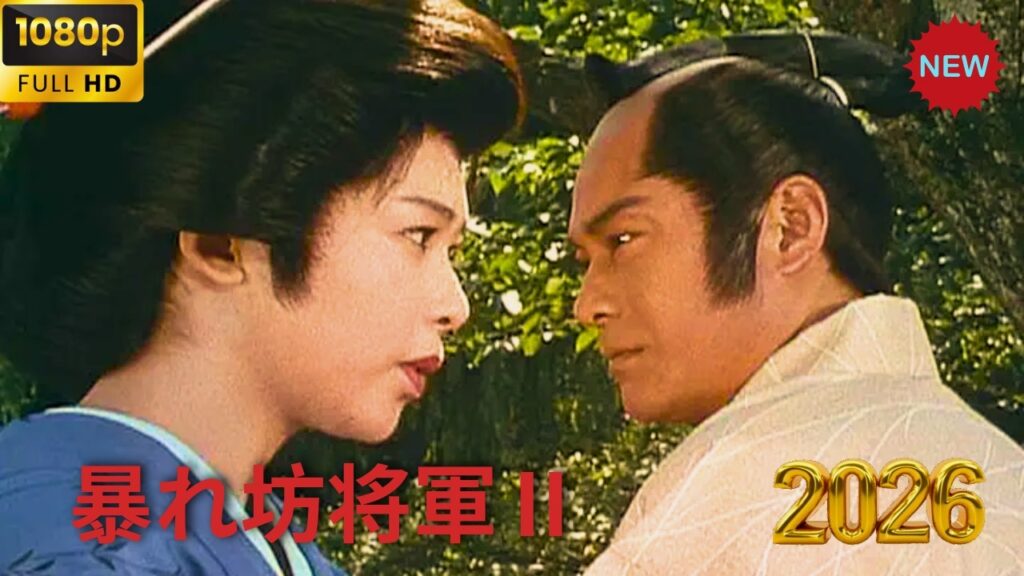 暴れん坊将軍2 FULL HD 🔥 Episode 41-44 | 最強時代劇スペシャル 2026
