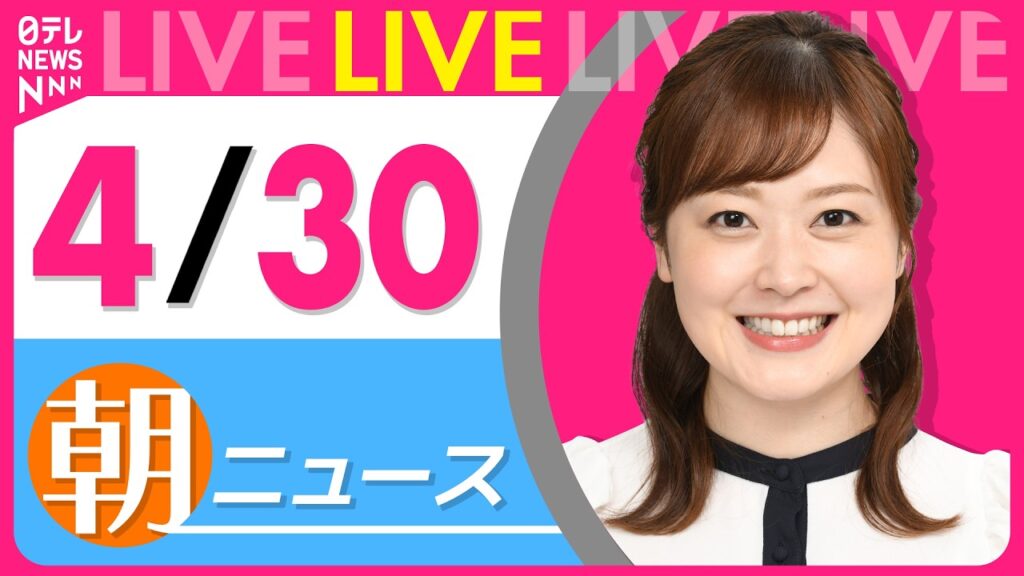 【朝ニュースライブ】最新ニュースと生活情報（4月30日） ──THE LATEST NEWS SUMMARY（日テレNEWS LIVE）
