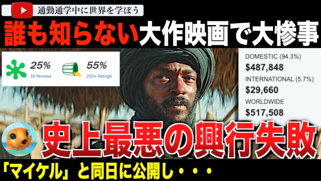 制作費238億円が消える?大ヒット映画「マイケル」と同日に公開されたもうひとつの大作映画「デザートウォリアー」が史上最悪クラスの興行失敗作に!ロッテントマトのスコアも酷かった・・・ 制作費238億円が消える?大ヒット映画「マイケル」と同日に公開されたもうひとつの大作映画「デザートウォリアー」が史上最悪クラスの興行失敗作に!ロッテントマトのスコアも酷かった・・・