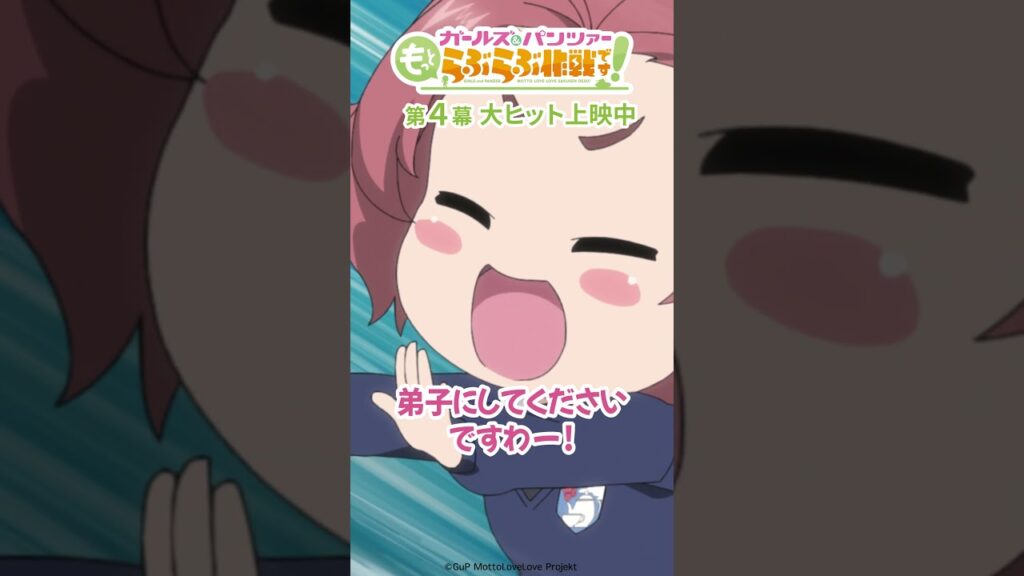 「弟子にしてくださいですわー！」│『ガールズ＆パンツァー もっとらぶらぶ作戦です！』第4幕より