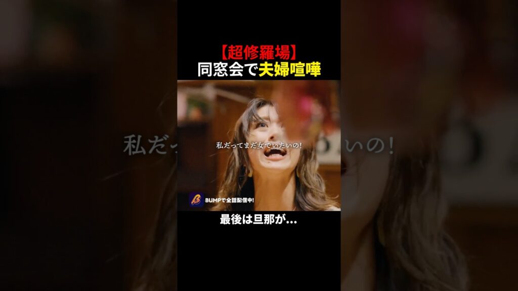 修羅場すぎる...  #今晒してます #bumpドラマ #ショートドラマ #同窓会