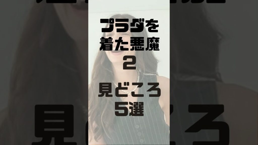 『プラダを着た悪魔2』見どころ5選 #映画紹介 #おすすめ映画 #プラダを着た悪魔
