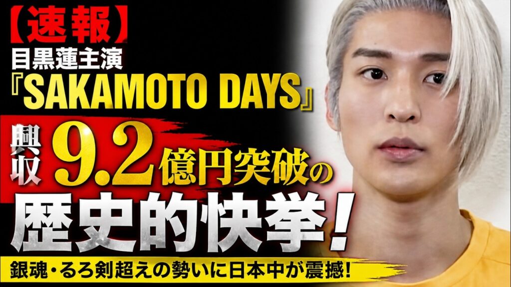 【衝撃速報】目黒蓮『SAKAMOTO DAYS』興収9.2億円突破で伝説始動！銀魂・るろ剣超えの歴史的モンスターヒットに日本中が震えた   - 9SnowTV