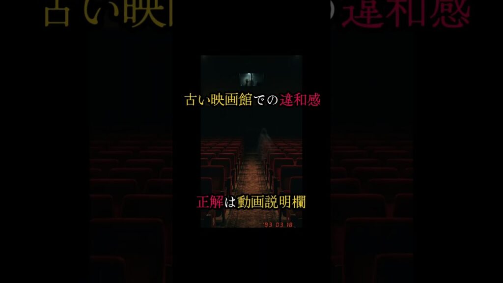 【違和感】古い映画館での違和感。
