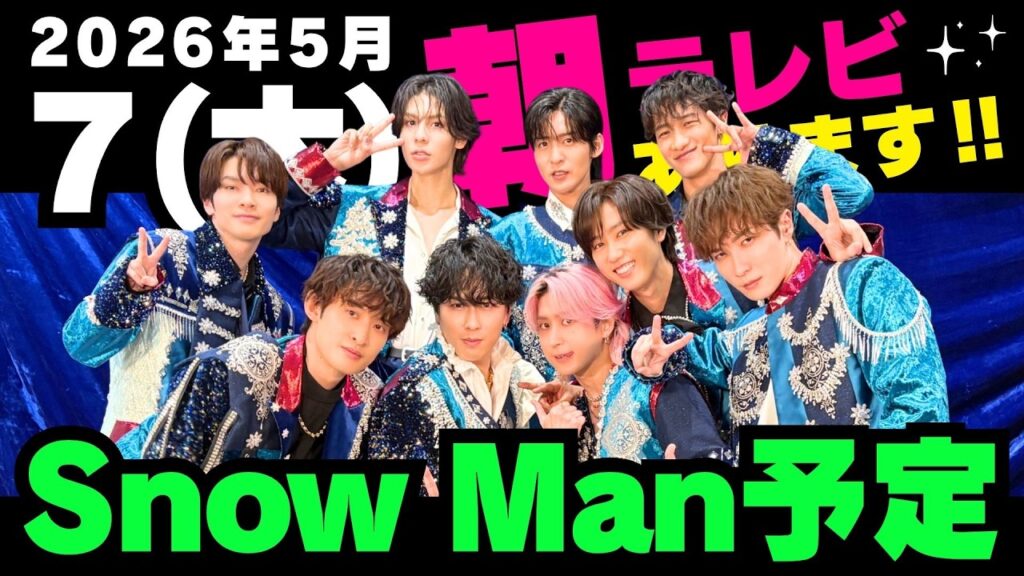 朝テレビあり‼️お知らせあり‼️【最新Snow Man予定】2026年5月7日(木)Snow Man⛄スノーマン出演情報まとめ【スノ担放送局】#snowman #スノーマン #すのーまん