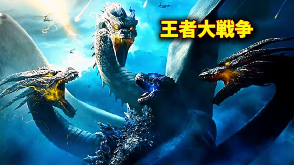 【映画紹介】ゴジラVSキングギドラ。人類滅亡レベルの怪獣戦争がヤバすぎる 【映画紹介】ゴジラVSキングギドラ。人類滅亡レベルの怪獣戦争がヤバすぎる