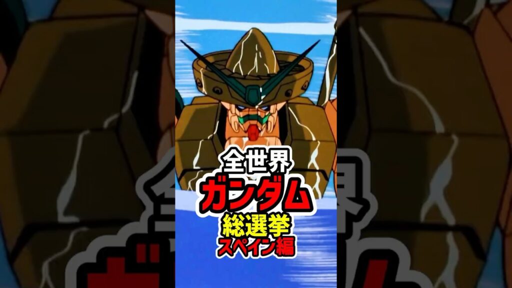 【まさかの1位】全世界ガンダム人気投票ランキング（スペイン編）が発表されたわけだが