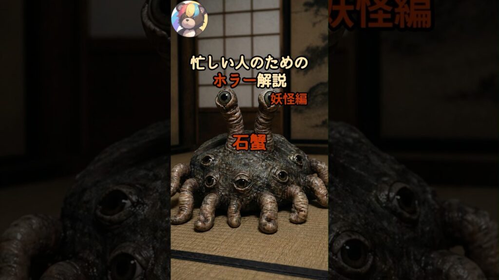 【忙しい人のためのホラー解説】妖怪編『石蟹』 #怖い話 #怪談 #妖怪