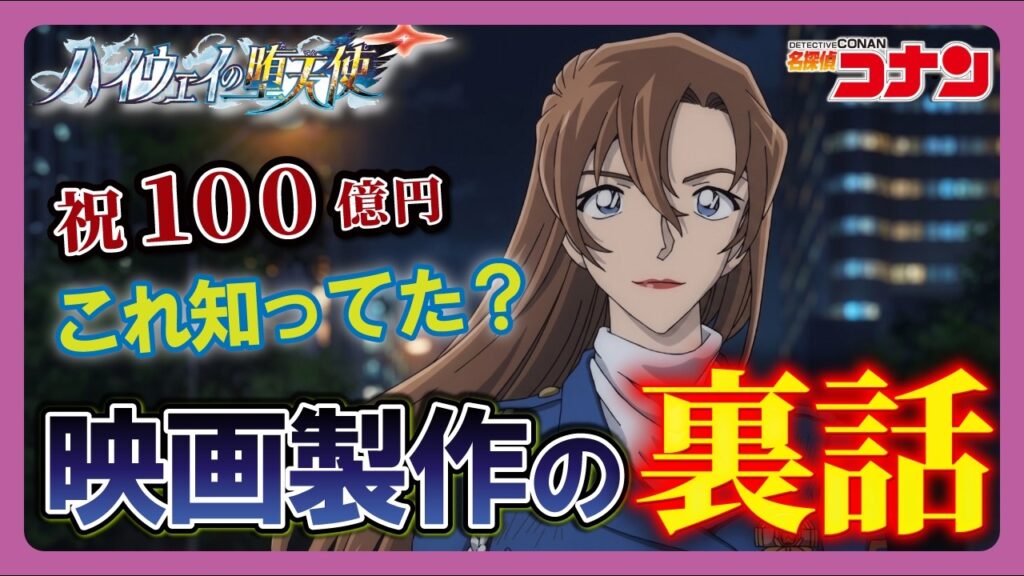 【気づきにくい】映画の設定と舞台裏、青山原画も解説！毎回100億円の真実はここにあった！