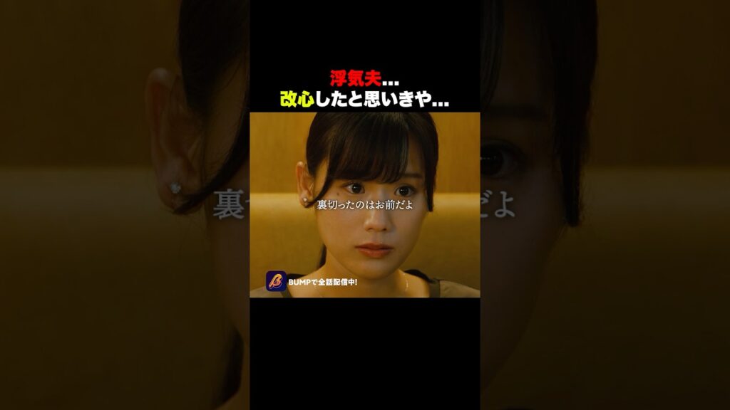 裏切った側が被害者ムーブ🤮#マリッジプラン #金夜劇場  #bumpドラマ #不倫 #ショートドラマ
