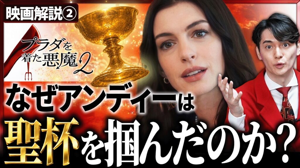 【『プラダを着た悪魔2』完全解説②】なぜ"あの一言"がアンディを○○に変えてしまったのか？監督が伝えていた本当のメッセージとは...？