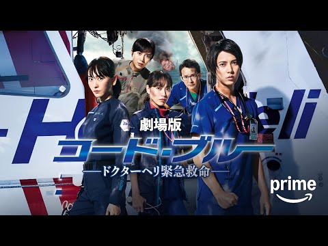 コード・ブルー～ドクターヘリ緊急救命～ (2018) 日本語のフルムービー | 映画フル | 日本映画フル | 事実とレビュー