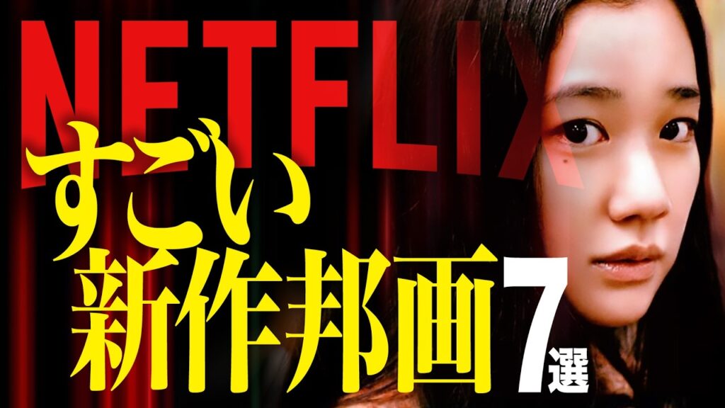 【総集編】Netflixの面白すぎた新作邦画7選【おすすめ映画紹介】