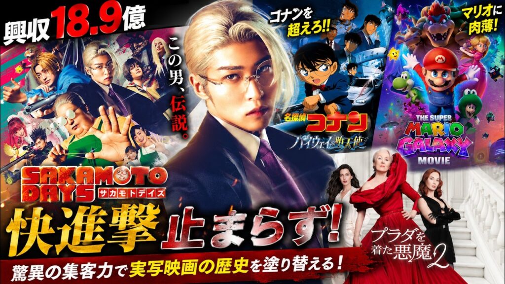 歴史的快挙！目黒蓮『SAKAMOTO DAYS』興収18.9億円突破、コナン＆マリオ超え射程圏内！実写映画の常識を破壊する革命的集客力 - 9SnowTV